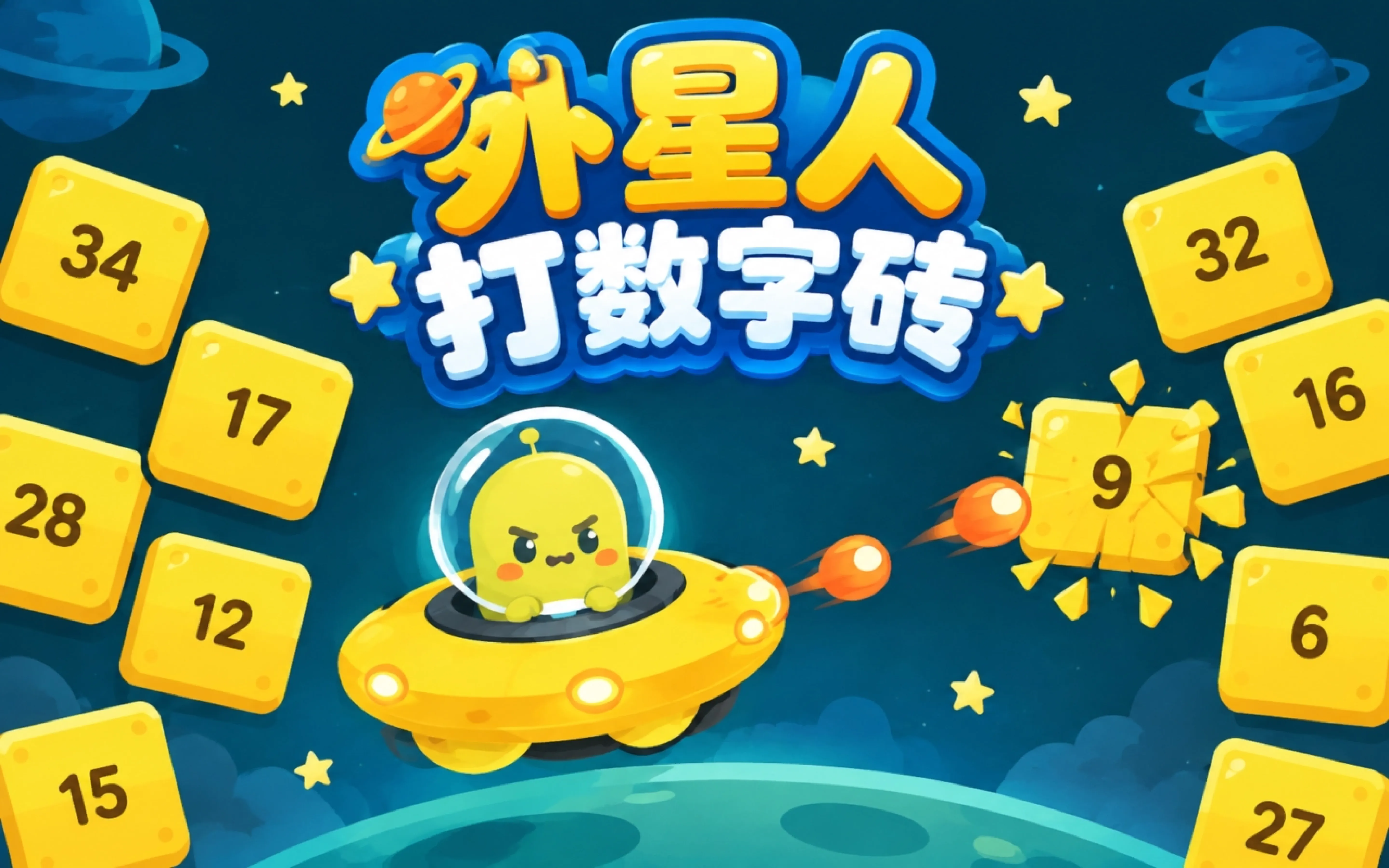 外星人打数字砖