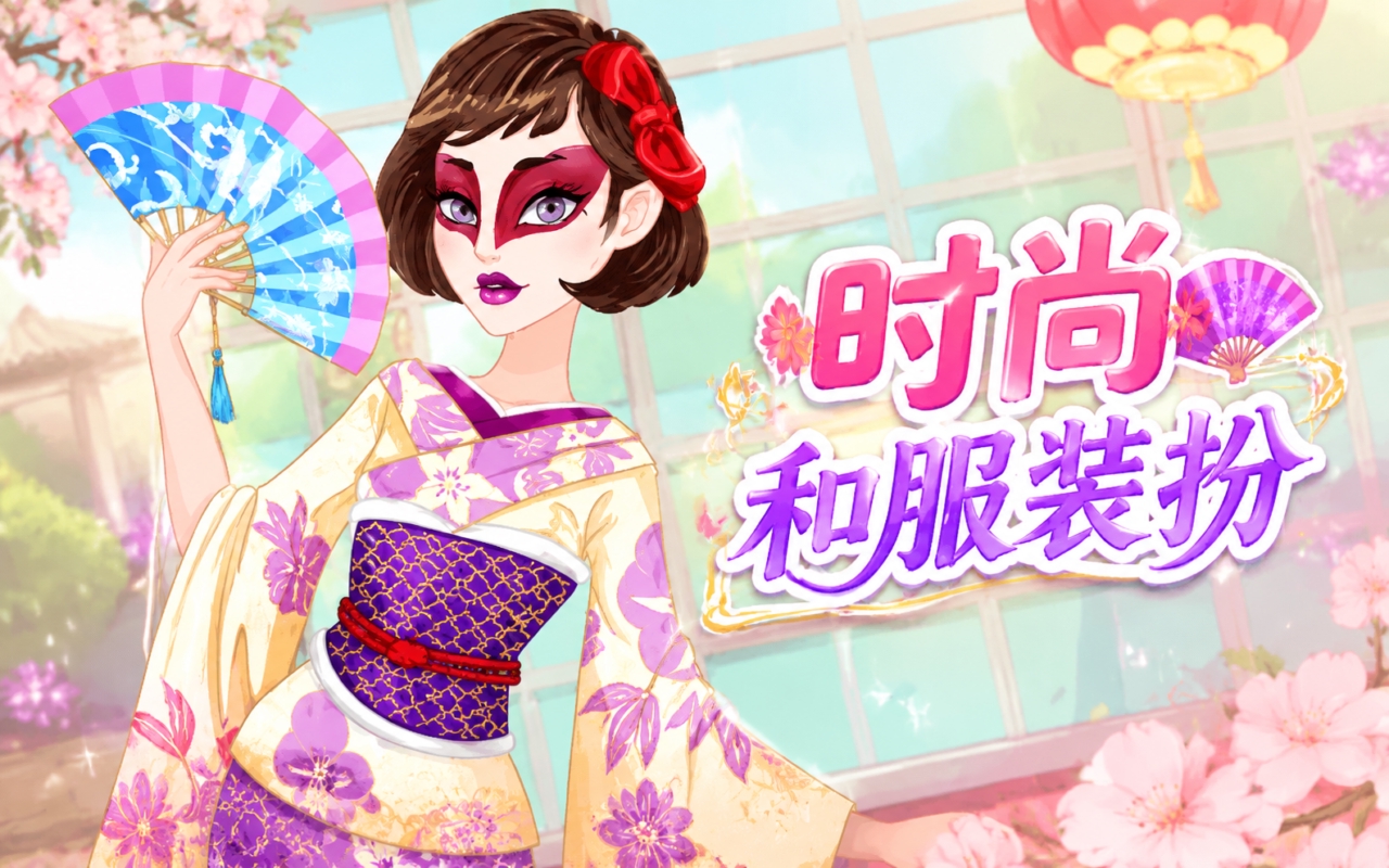 时尚和服装扮