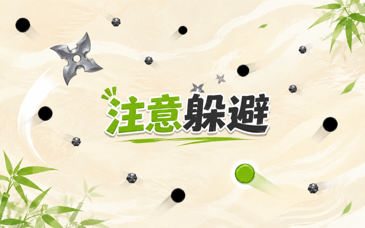 注意躲避