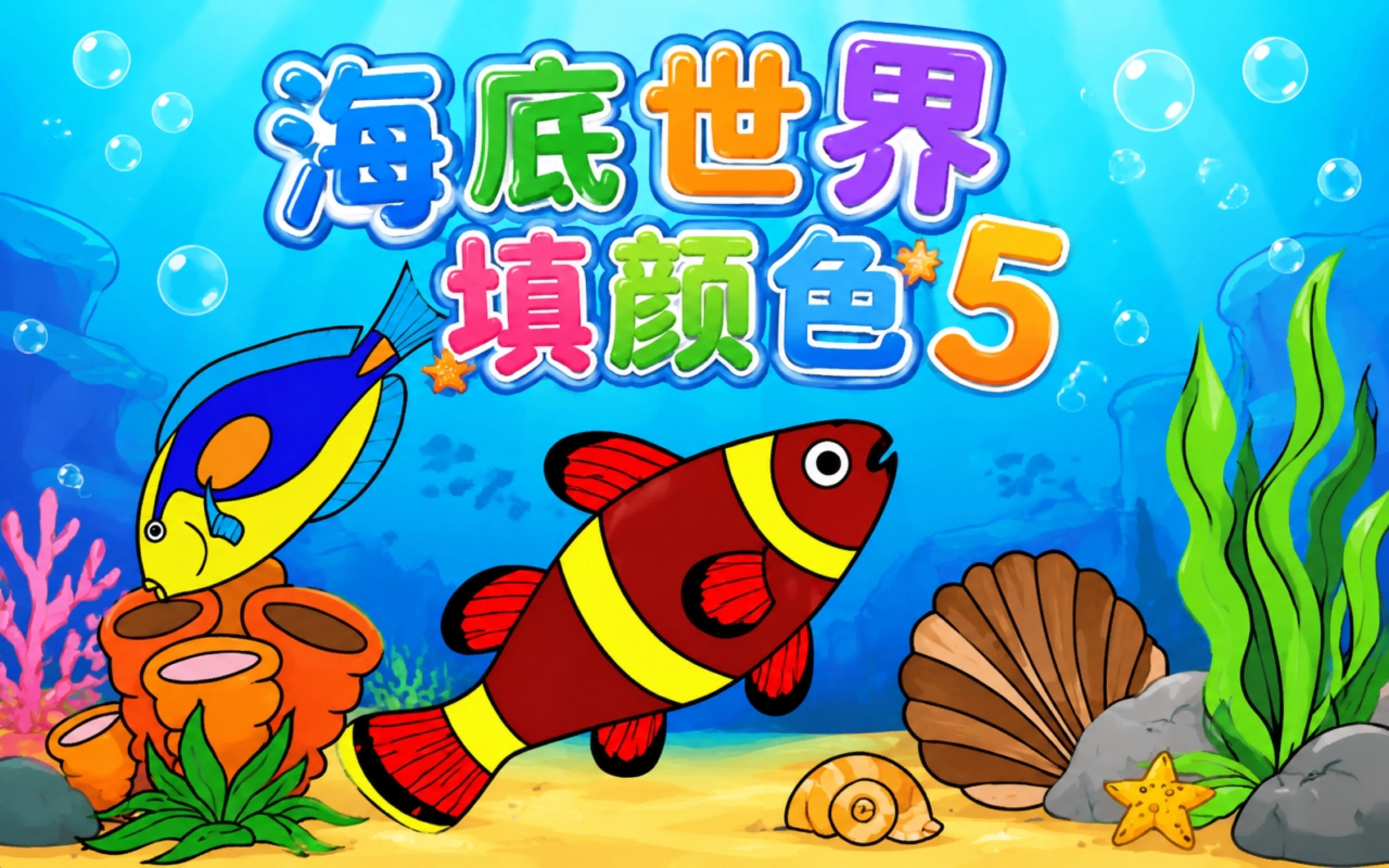 海底世界填颜色5