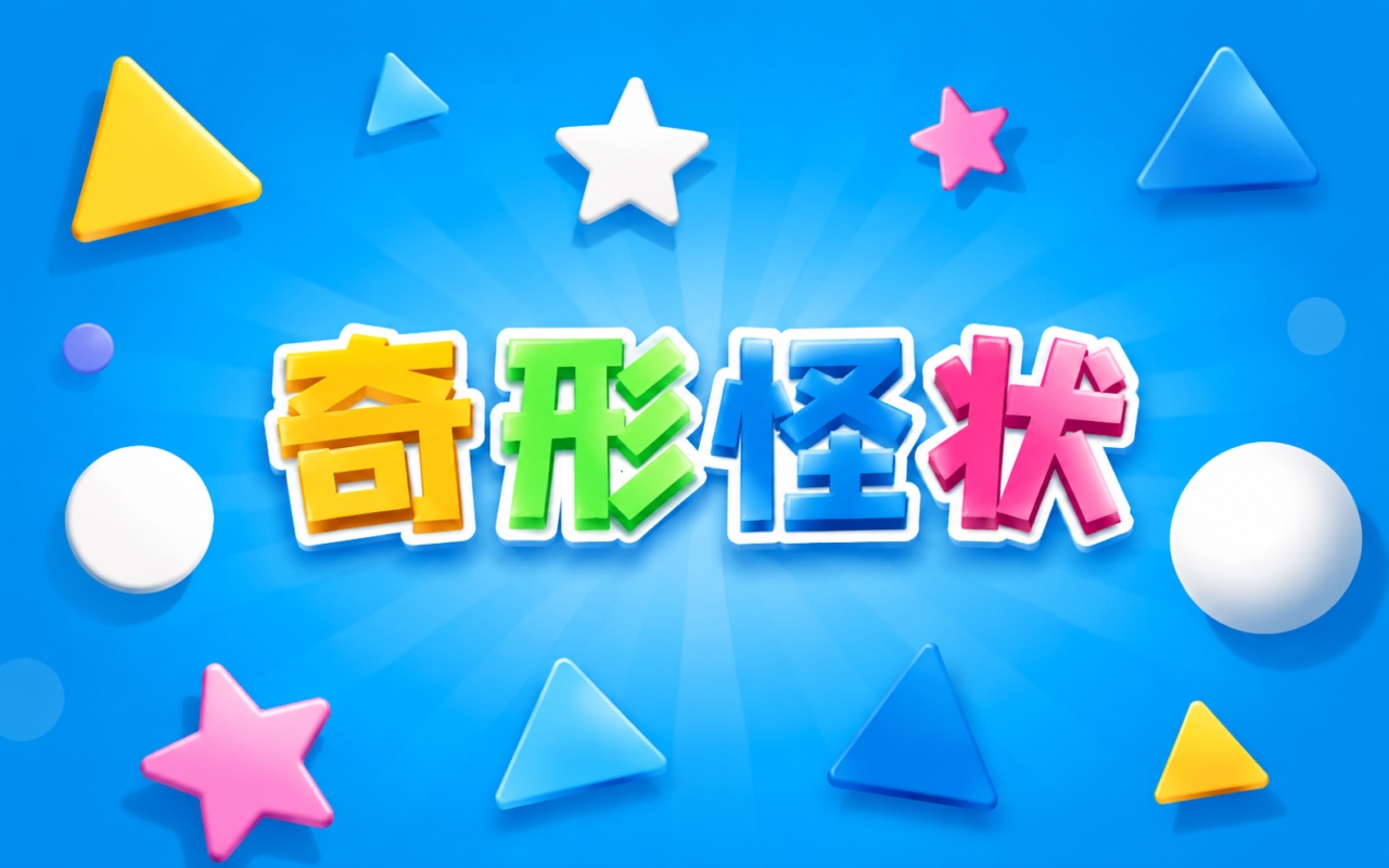 奇形怪状