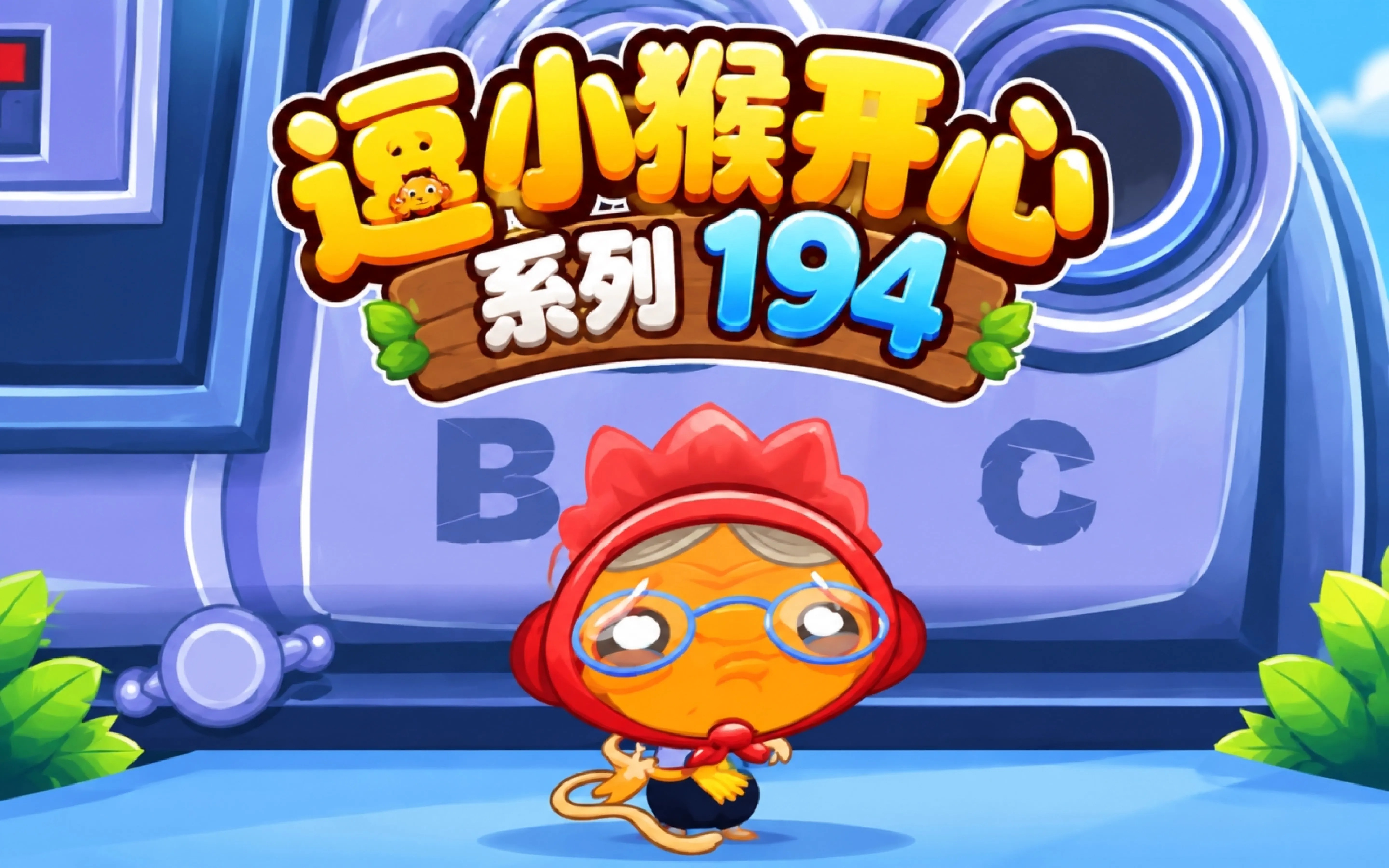 逗小猴开心系列194