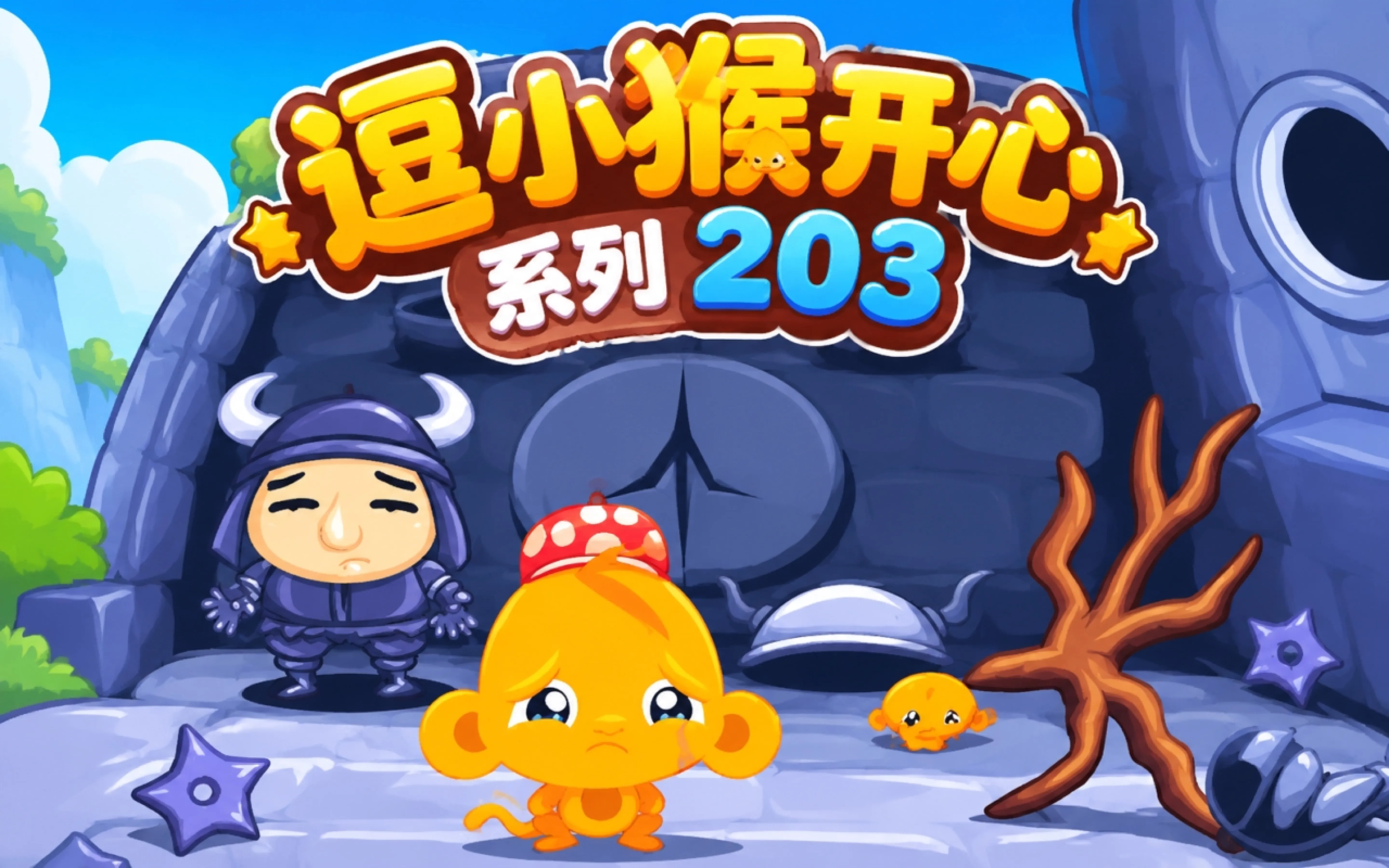 逗小猴开心系列203