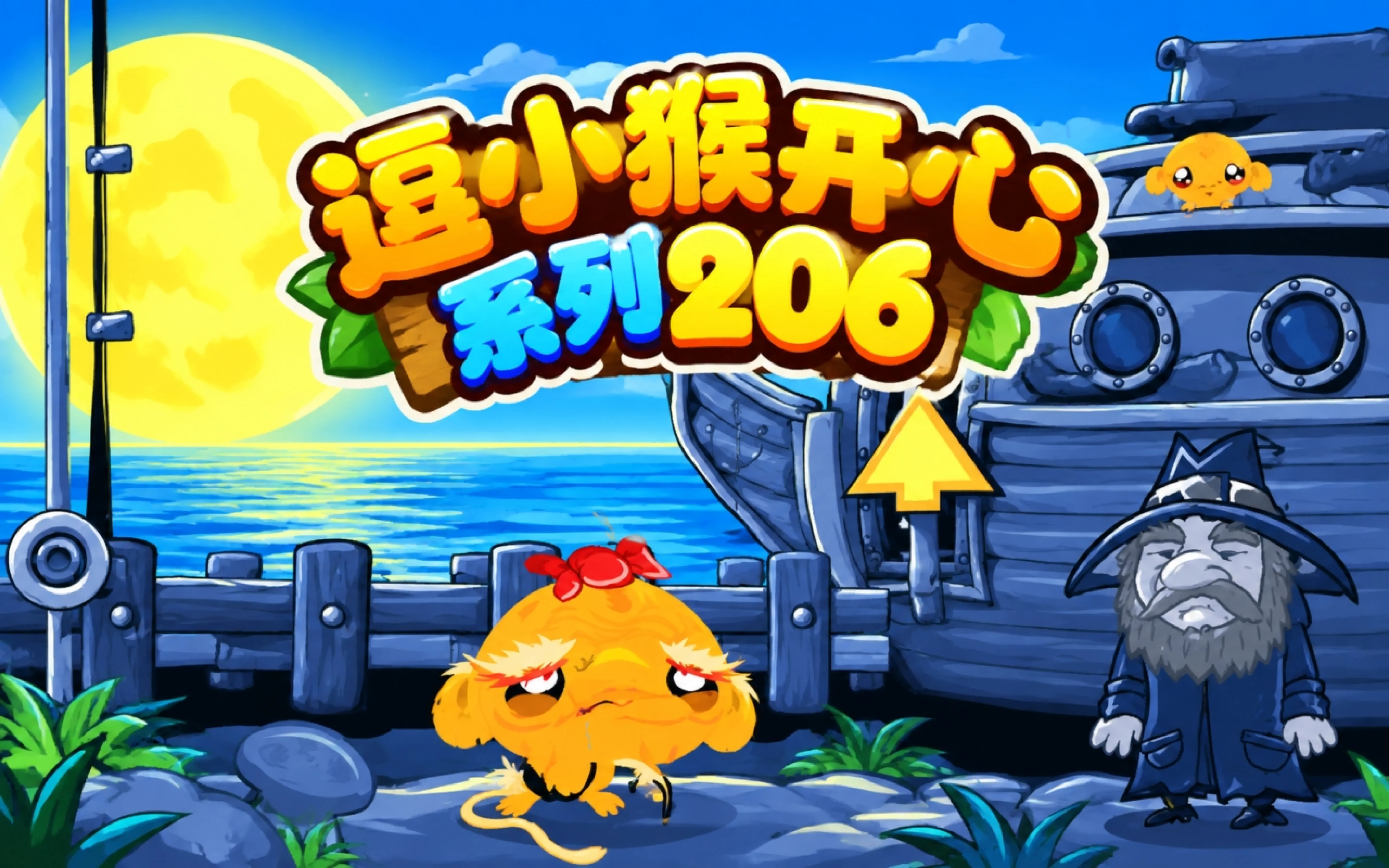逗小猴开心系列206