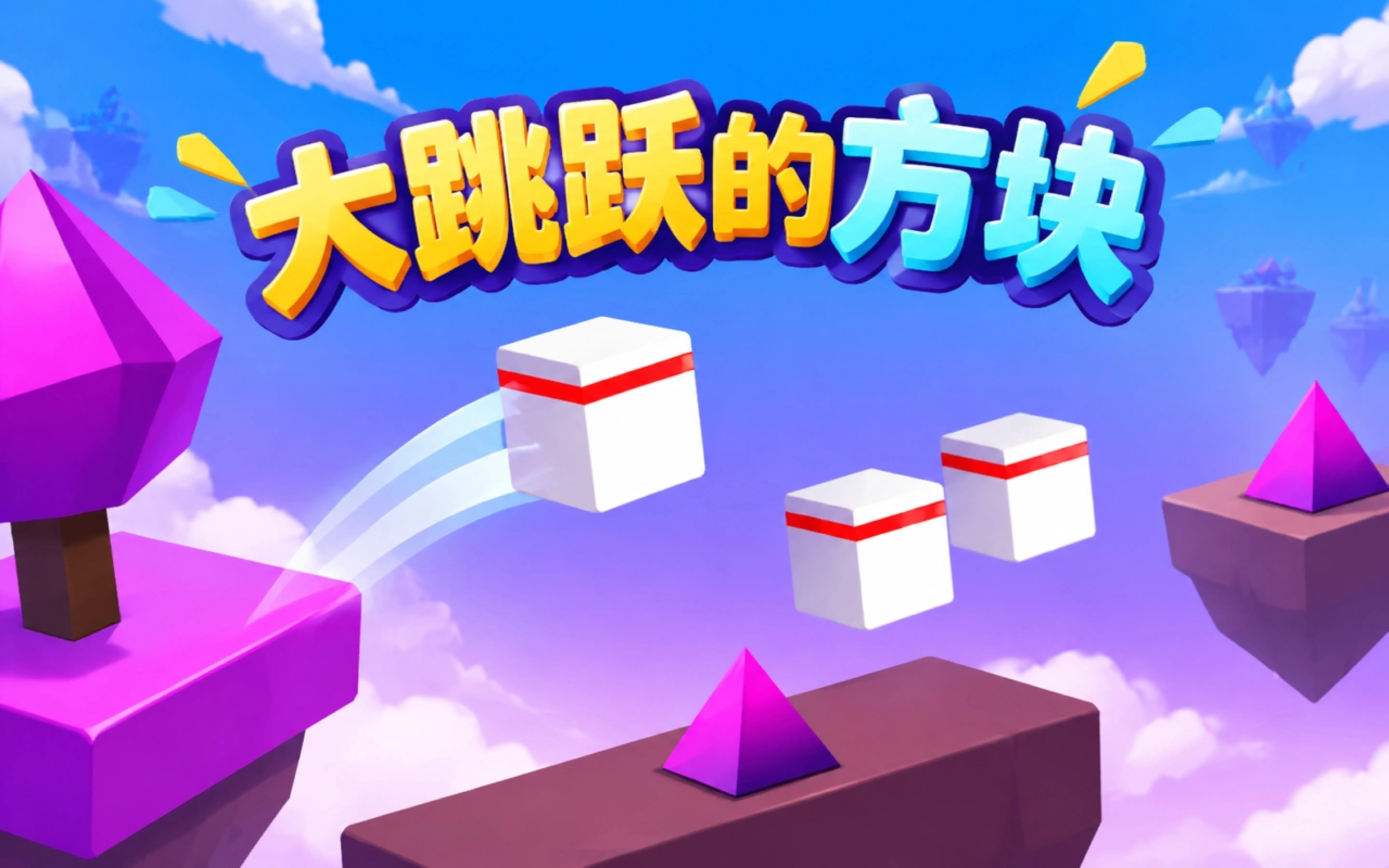 大跳跃的方块