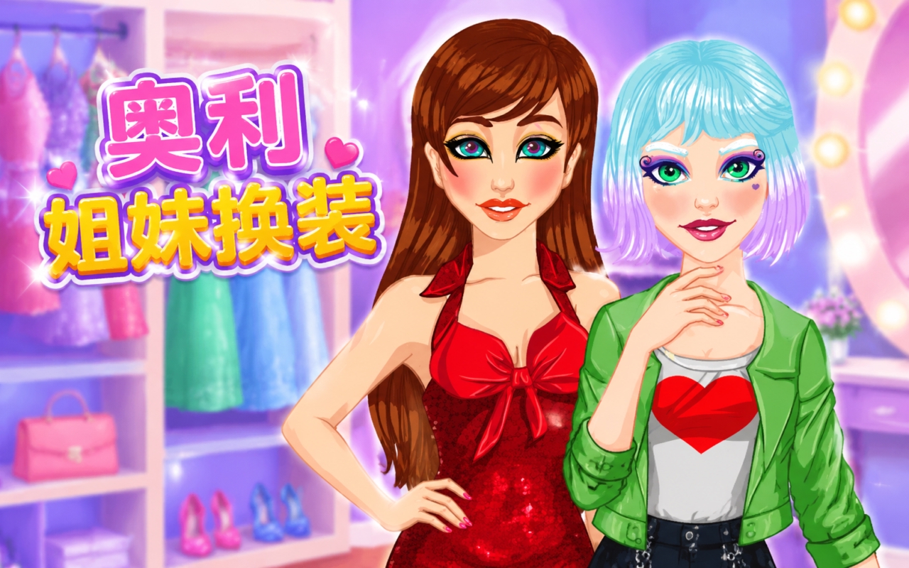 奥利姐妹换装