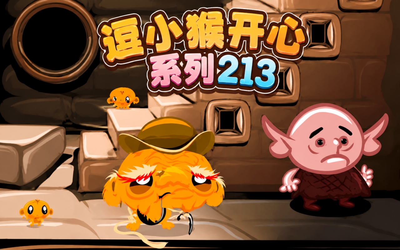 逗小猴开心系列213