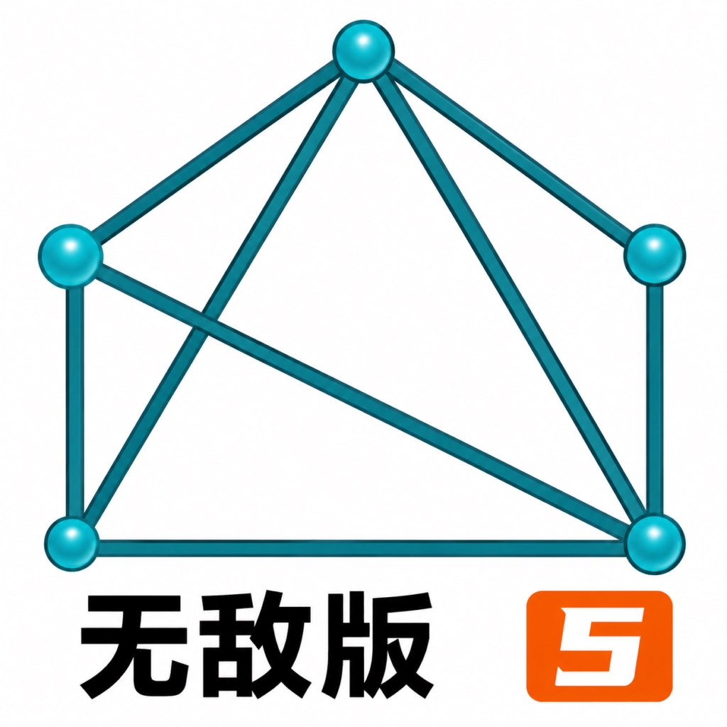 一笔到底无敌版
