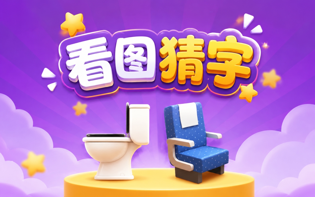 看图猜字