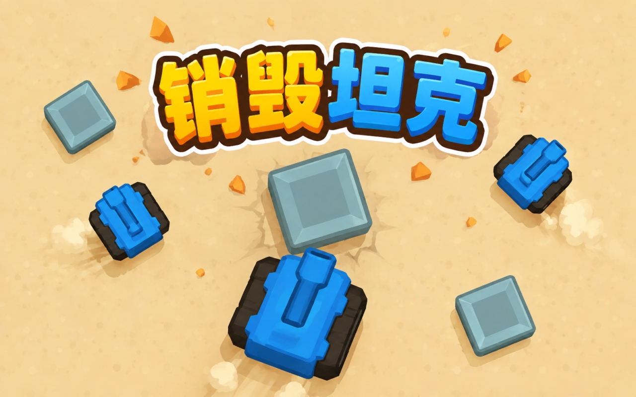 销毁坦克