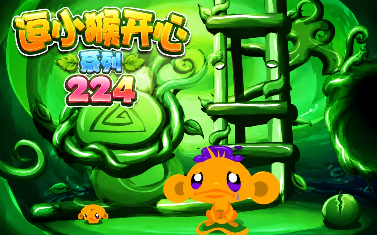 逗小猴开心系列224