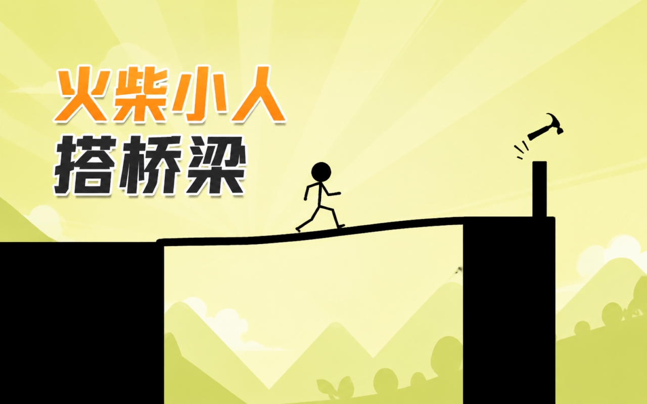 火柴小人搭桥梁