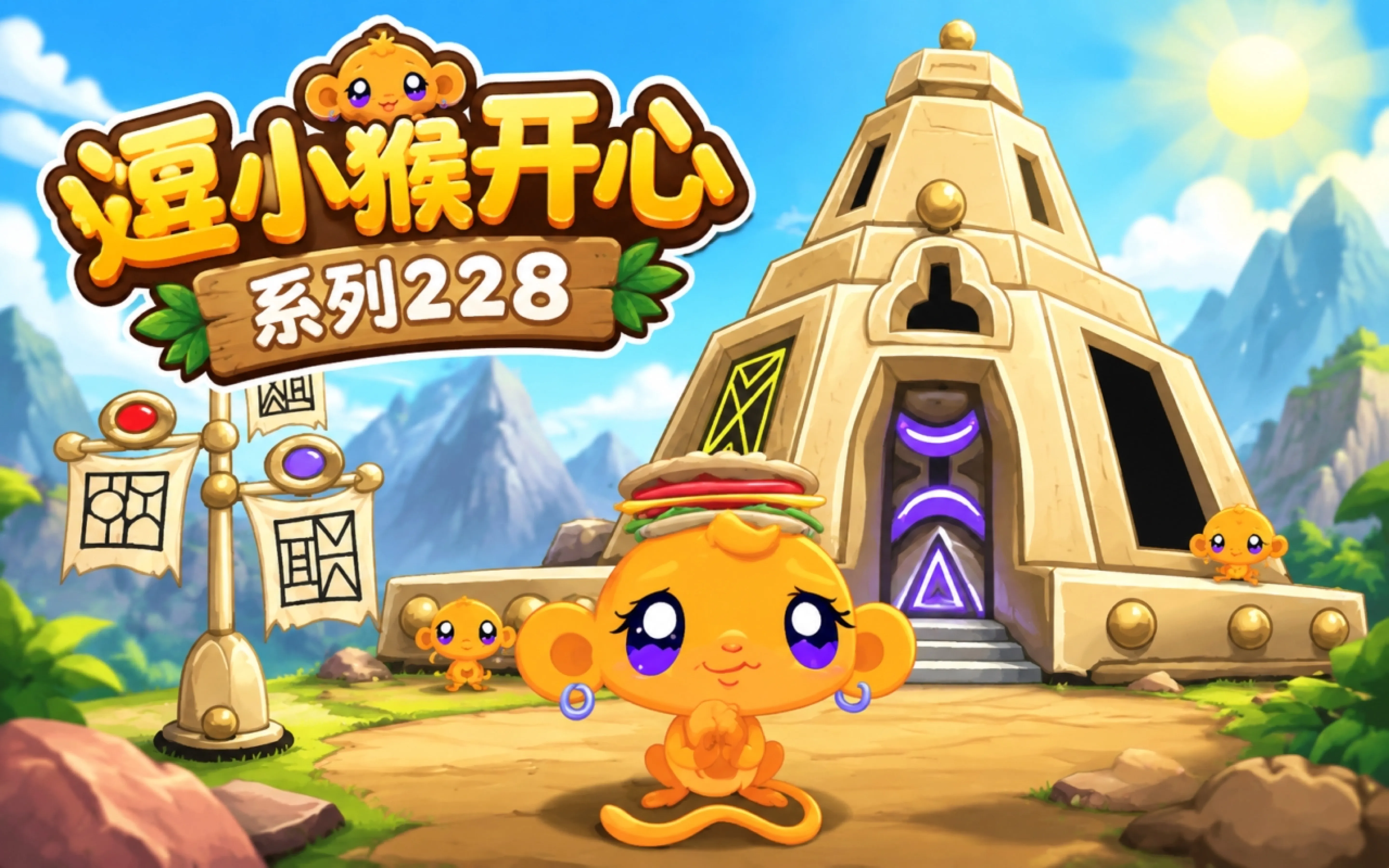 逗小猴开心系列228