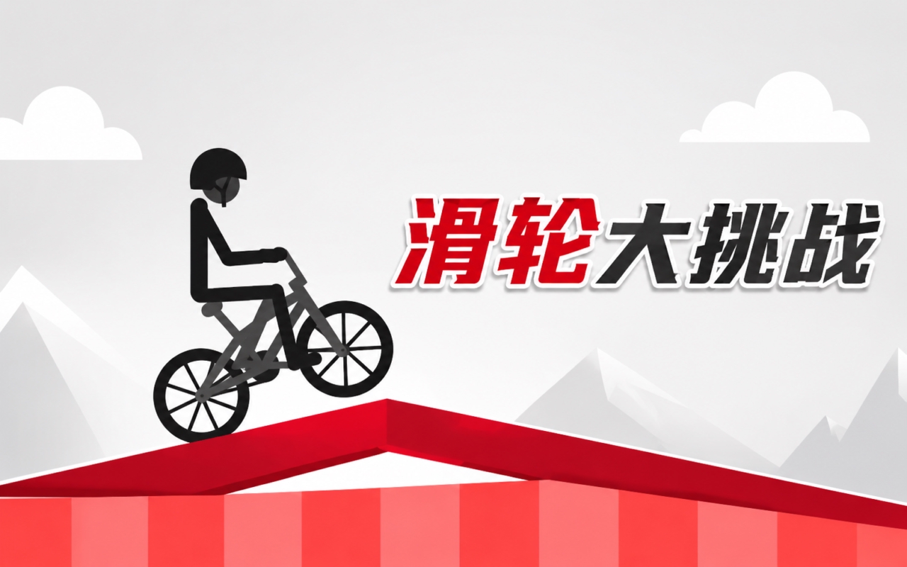 滑轮大挑战