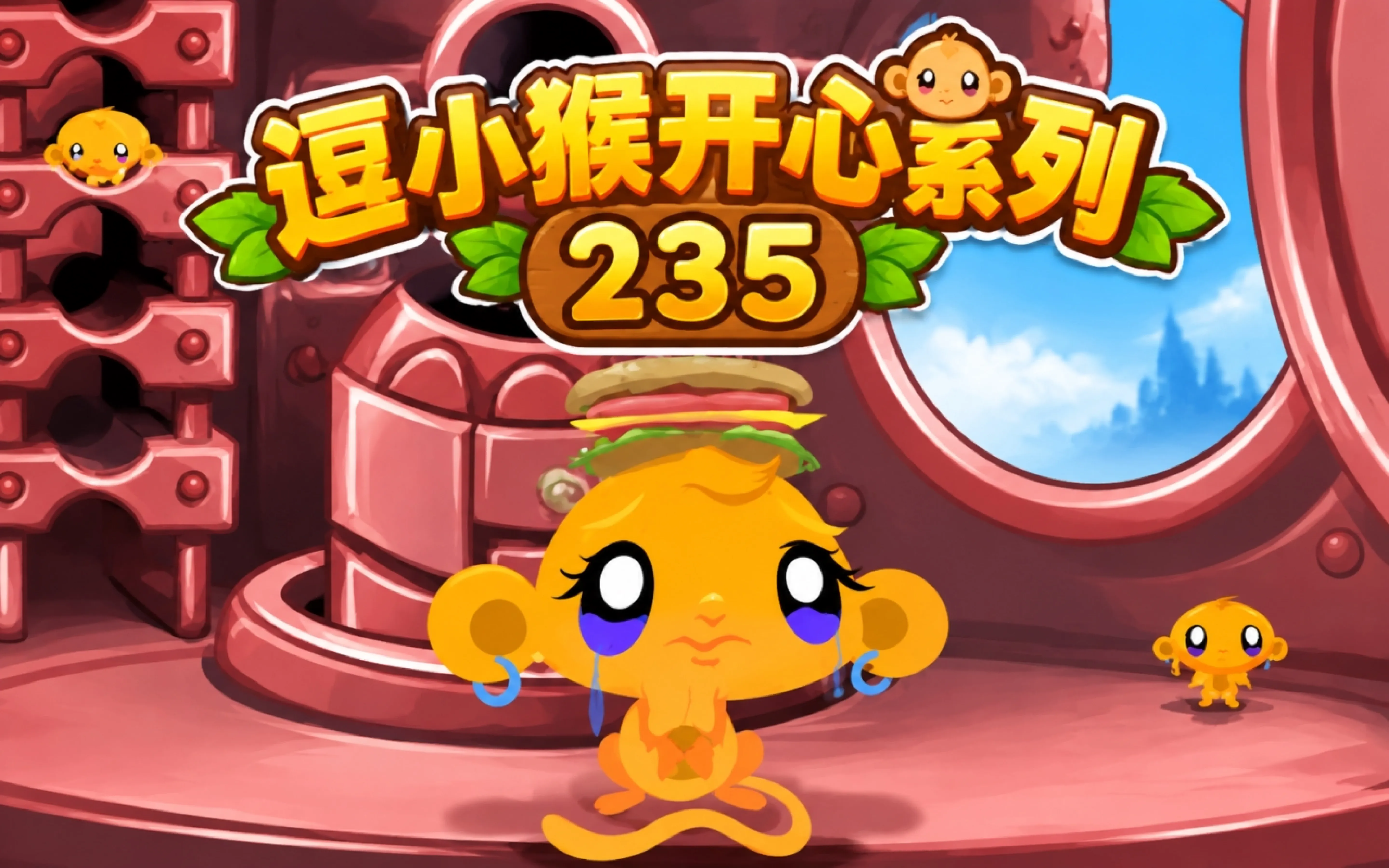 逗小猴开心系列235