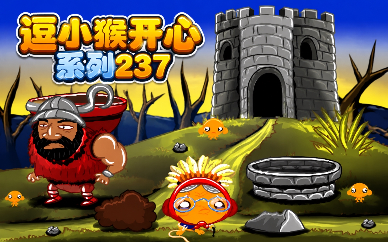 逗小猴开心系列237