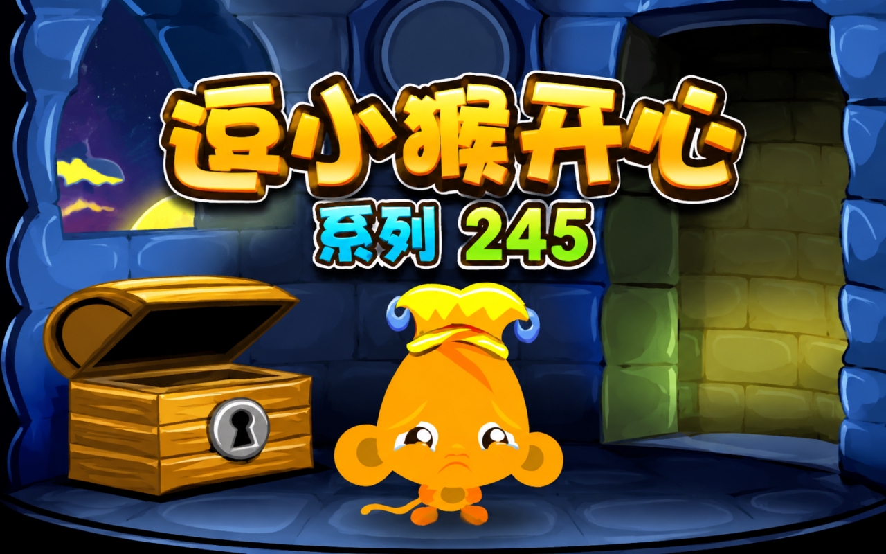 逗小猴开心系列245