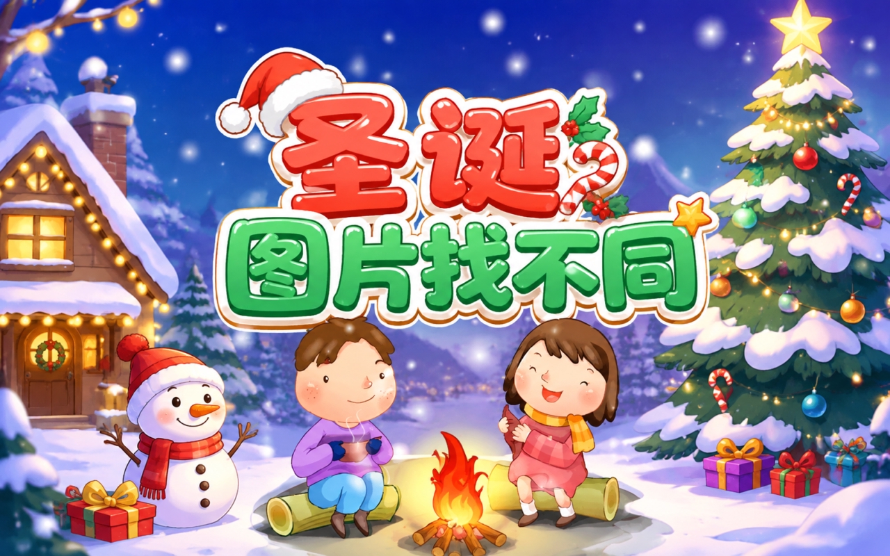 圣诞图片找不同
