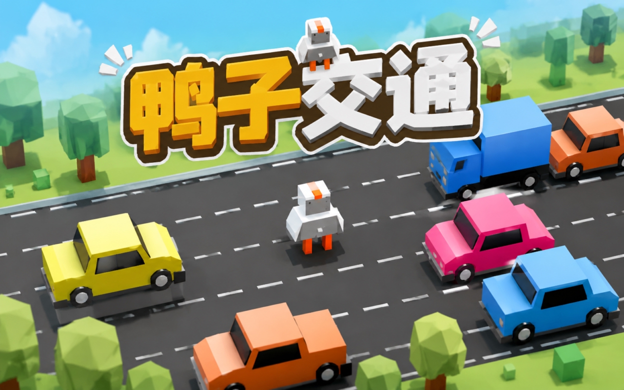 鸭子交通