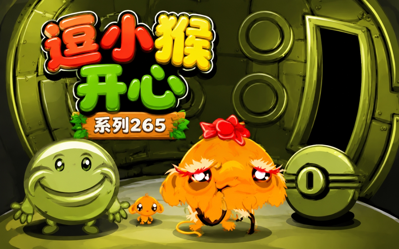 逗小猴开心系列265