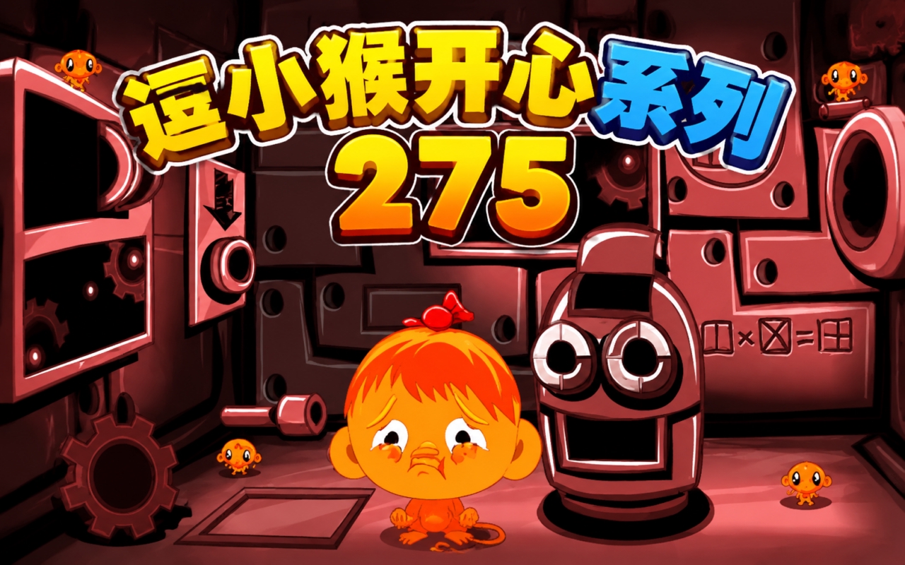 逗小猴开心系列275