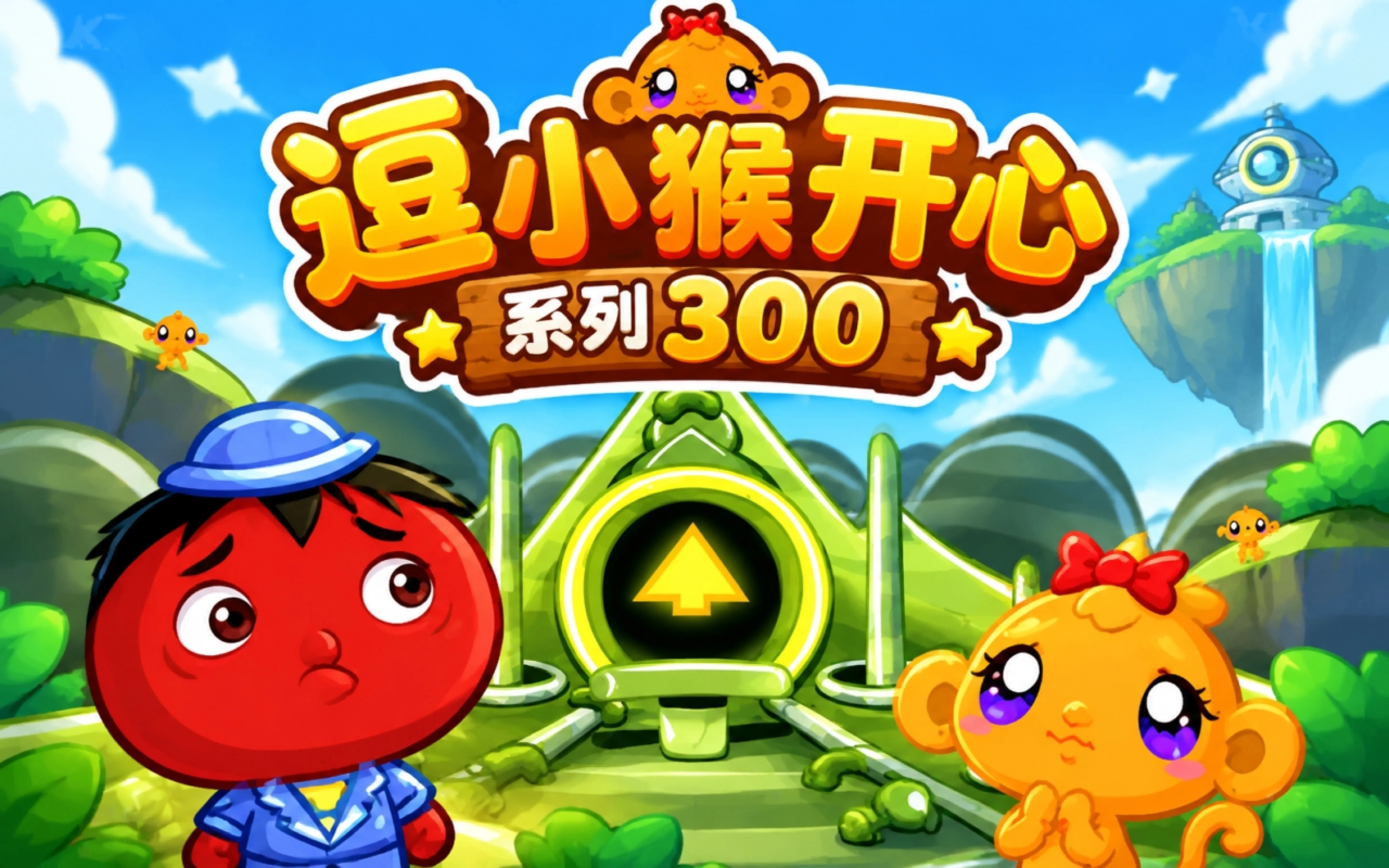 逗小猴开心系列300