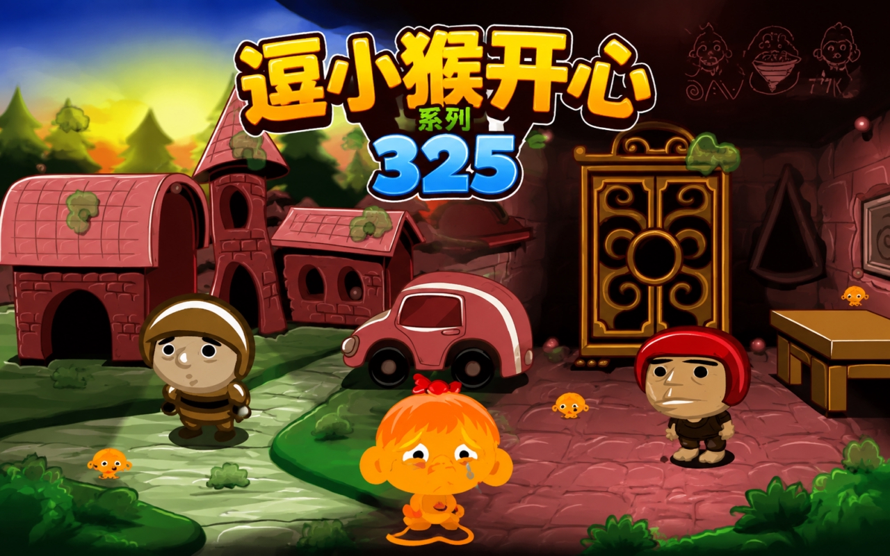 逗小猴开心系列325