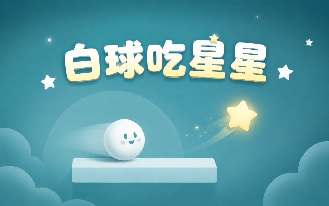白球吃星星