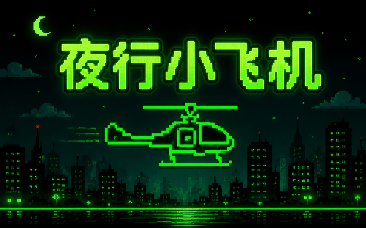 夜行小飞机