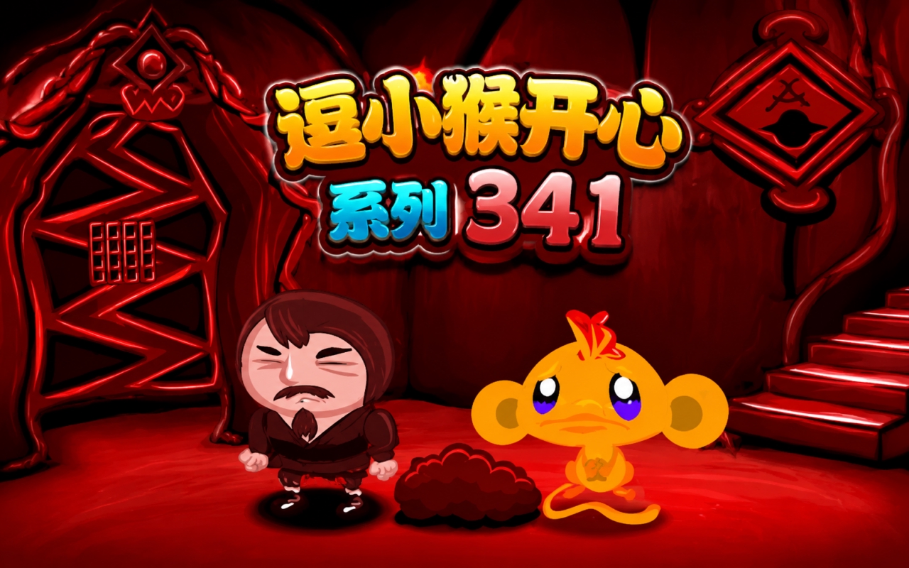 逗小猴开心系列341