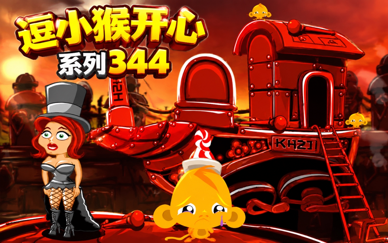 逗小猴开心系列344