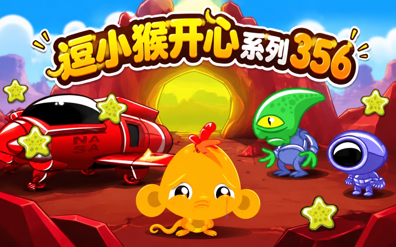 逗小猴开心系列356