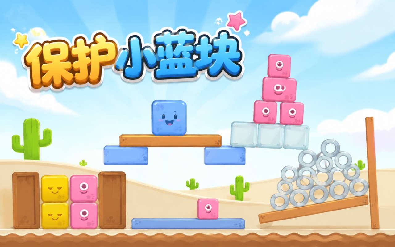 保护小蓝块