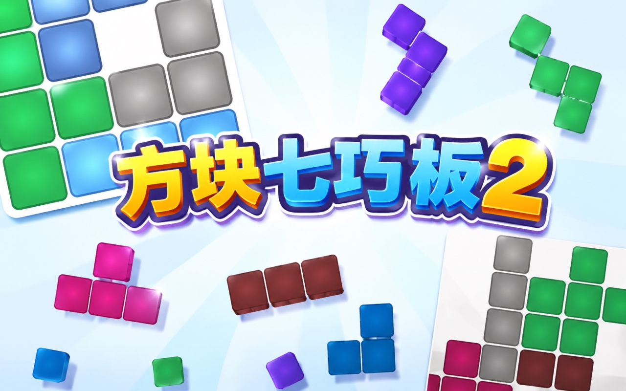 方块七巧板2