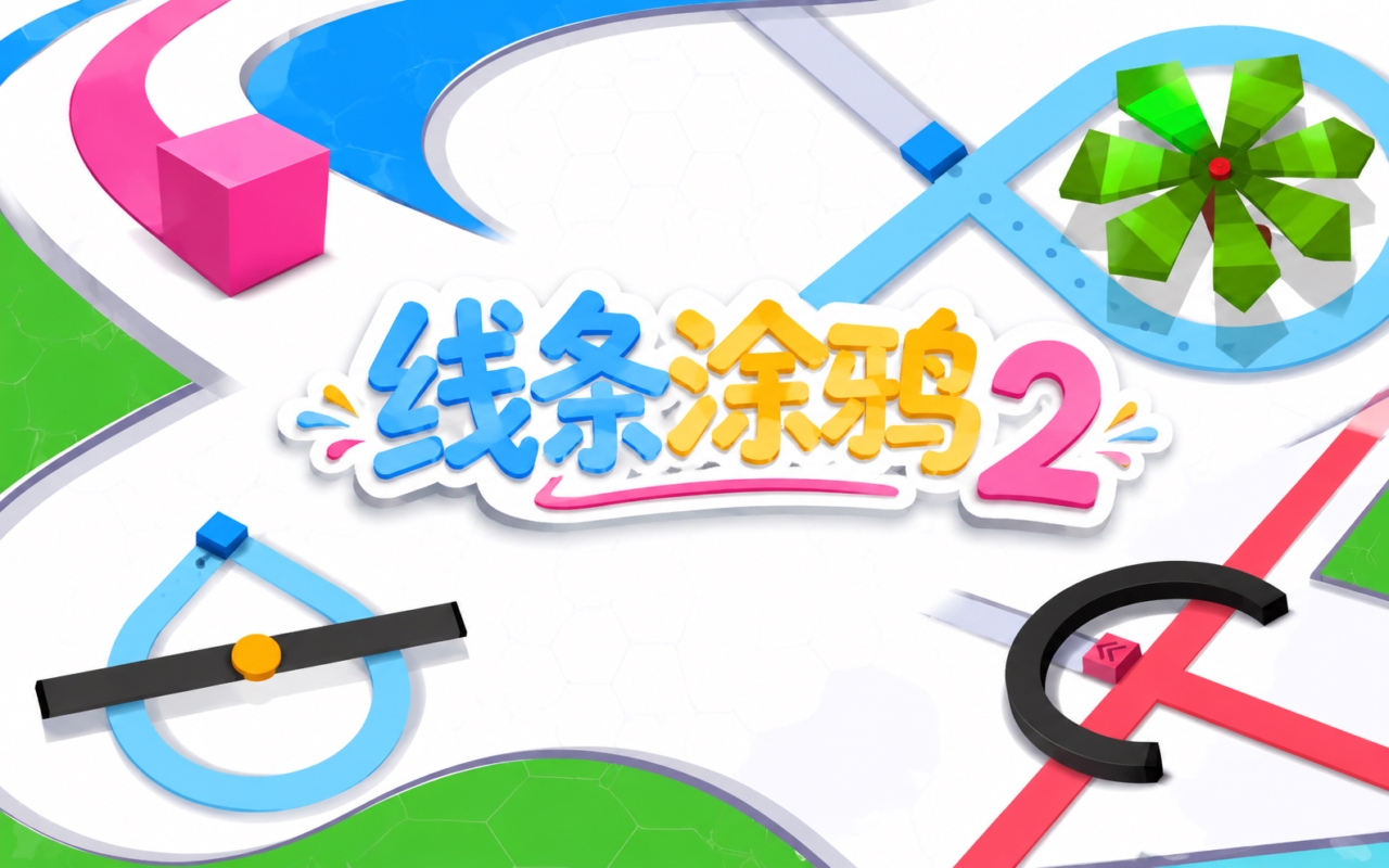 线条涂鸦2