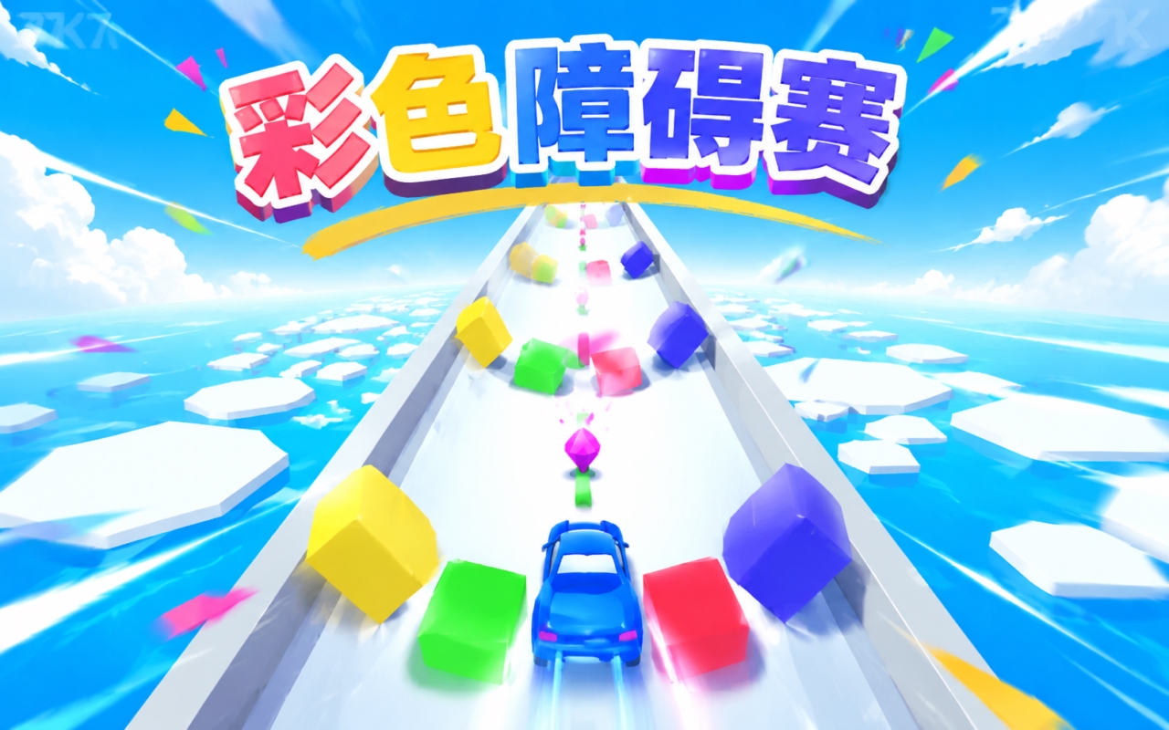 彩色障碍赛