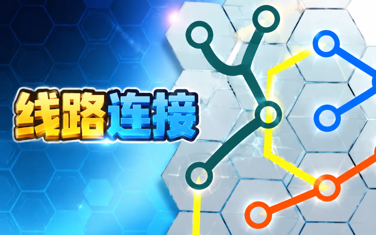 线路连接