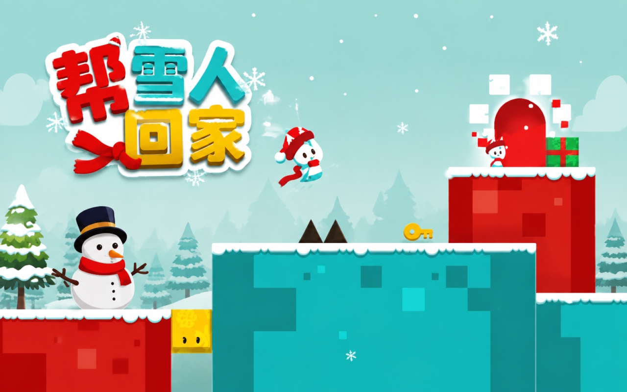 帮雪人回家