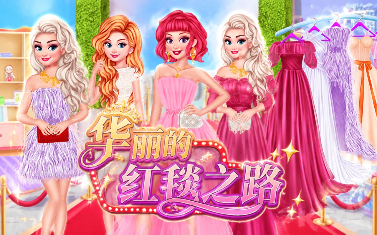 华丽的红毯之路