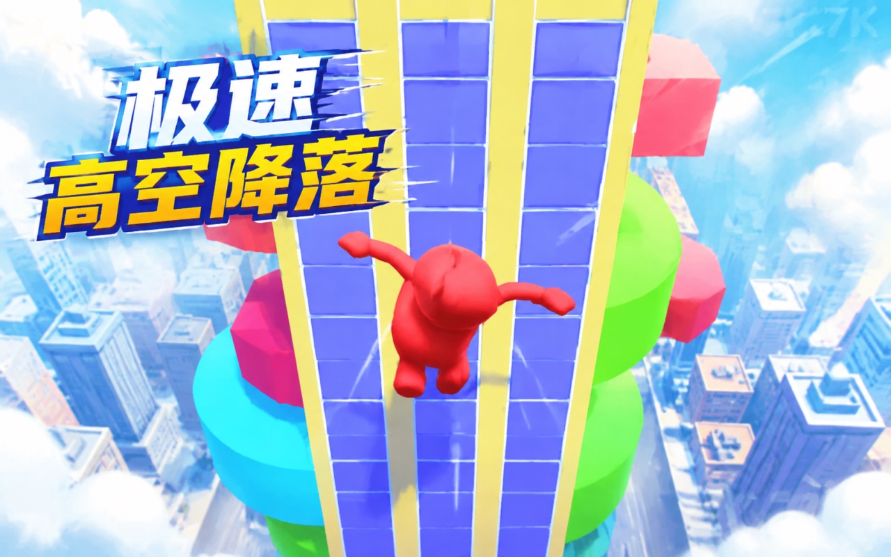 极速高空降落
