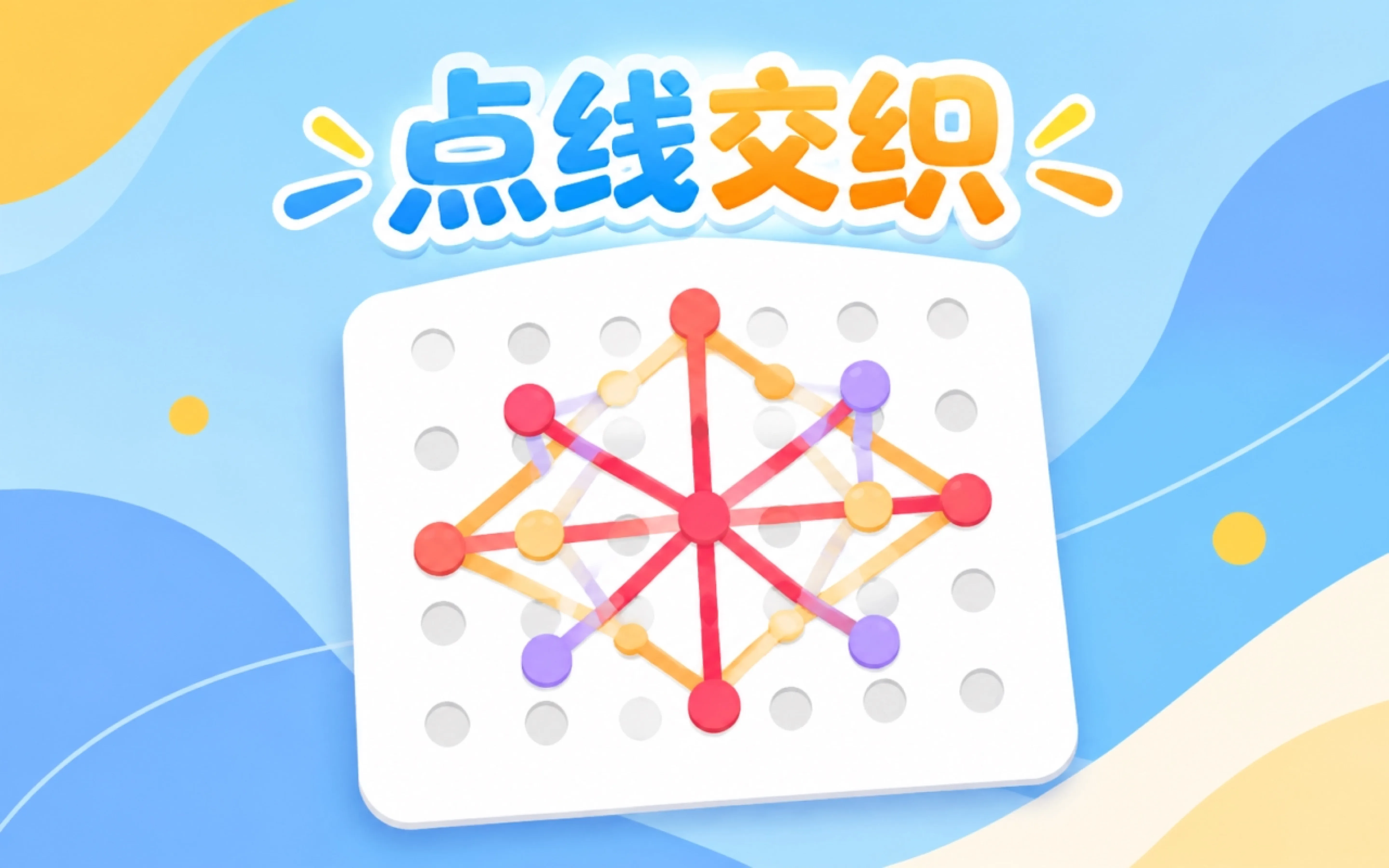 点线交织
