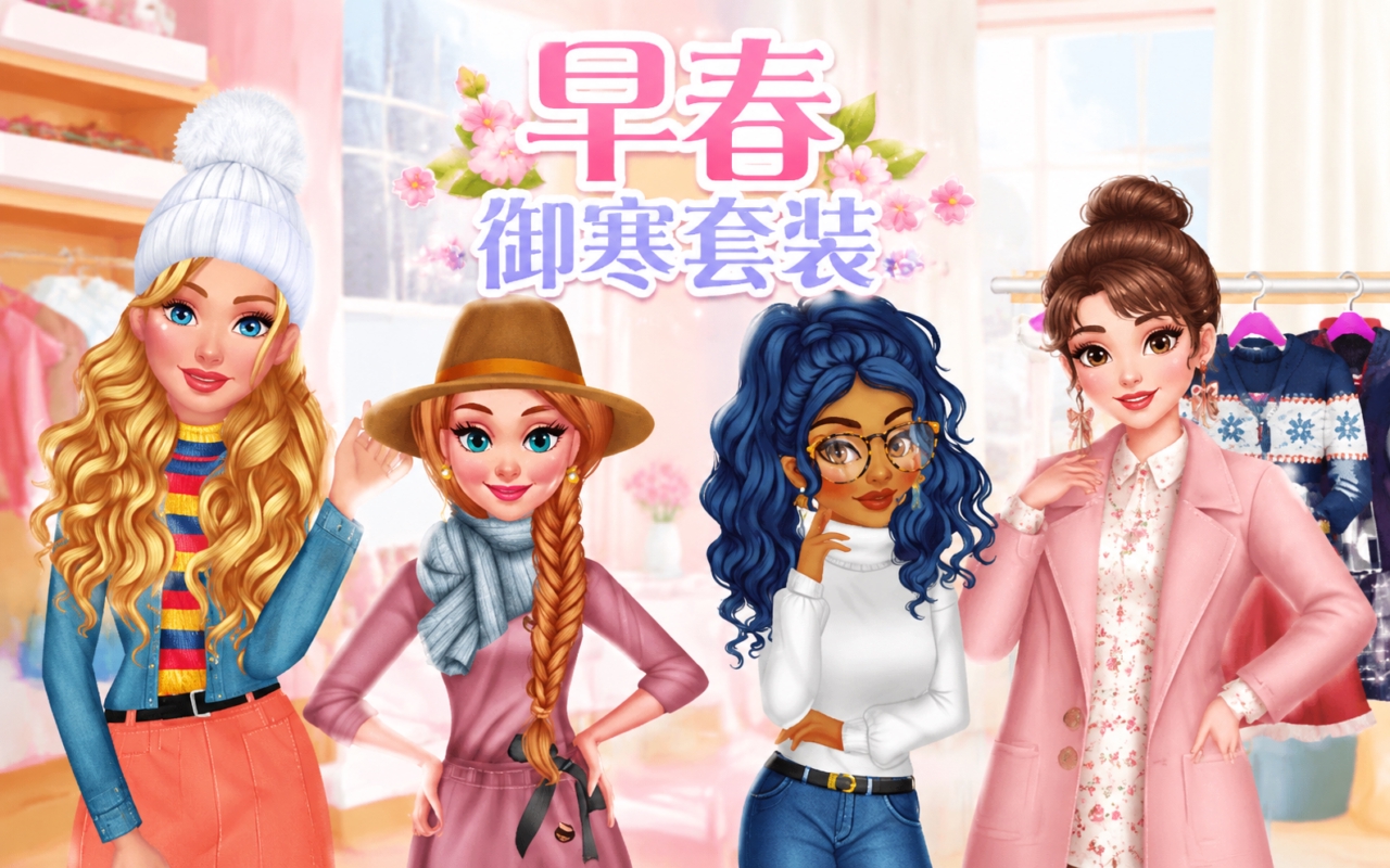 早春御寒套装