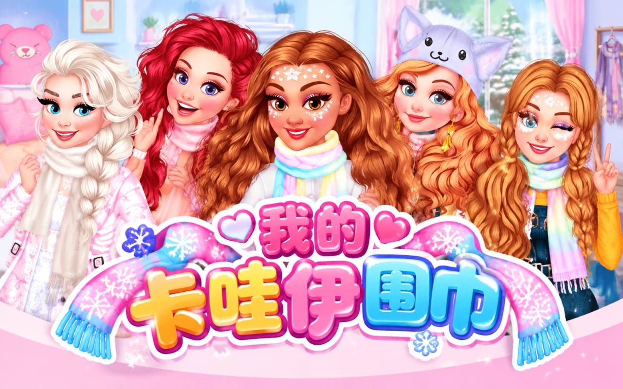 我的卡哇伊围巾