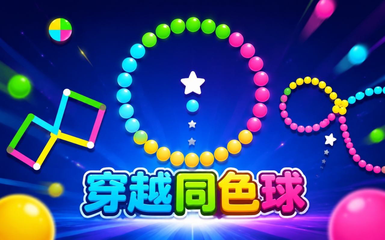 穿越同色球