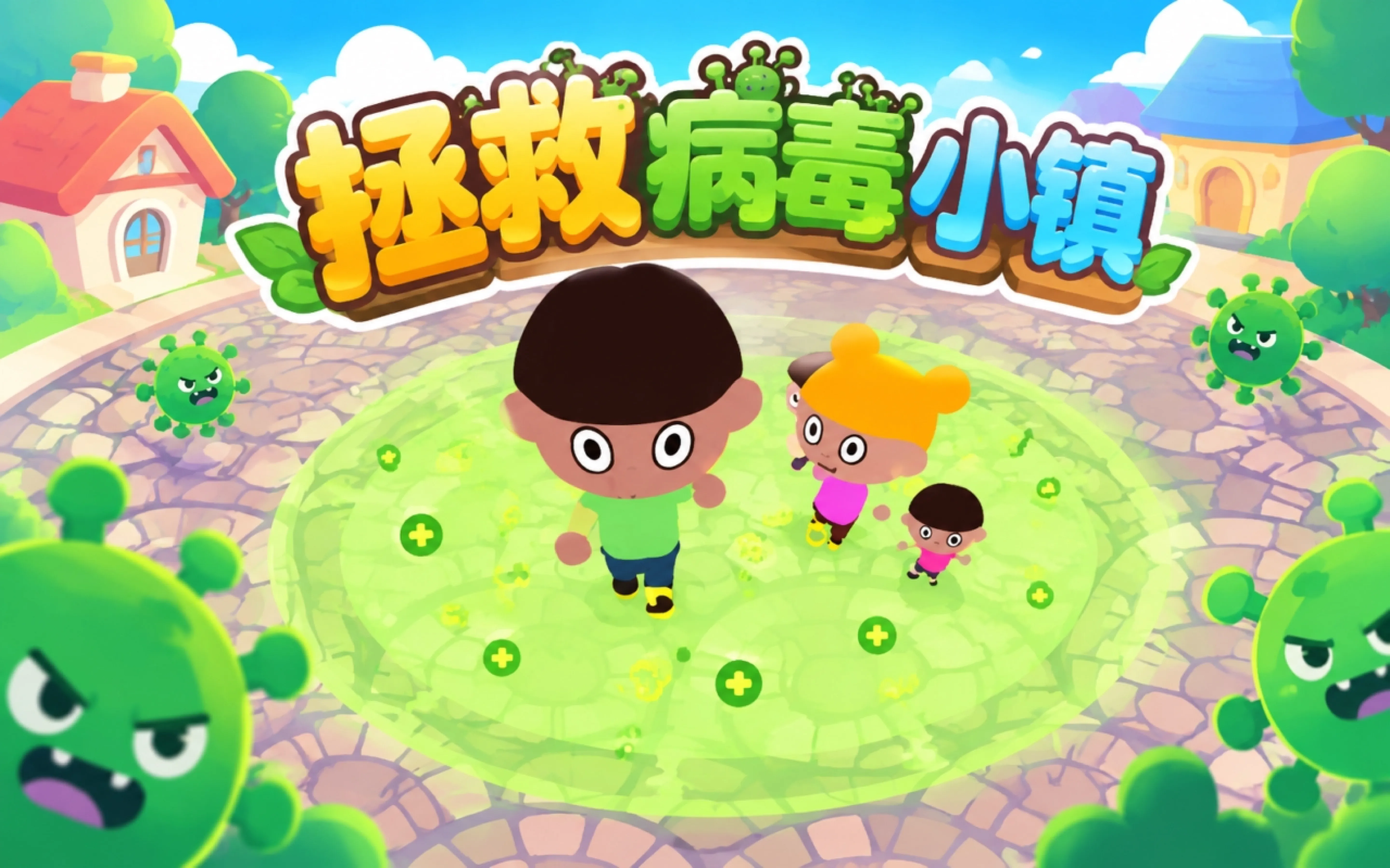拯救病毒小镇