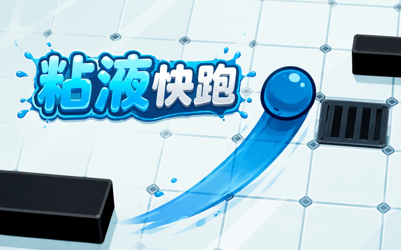 粘液快跑