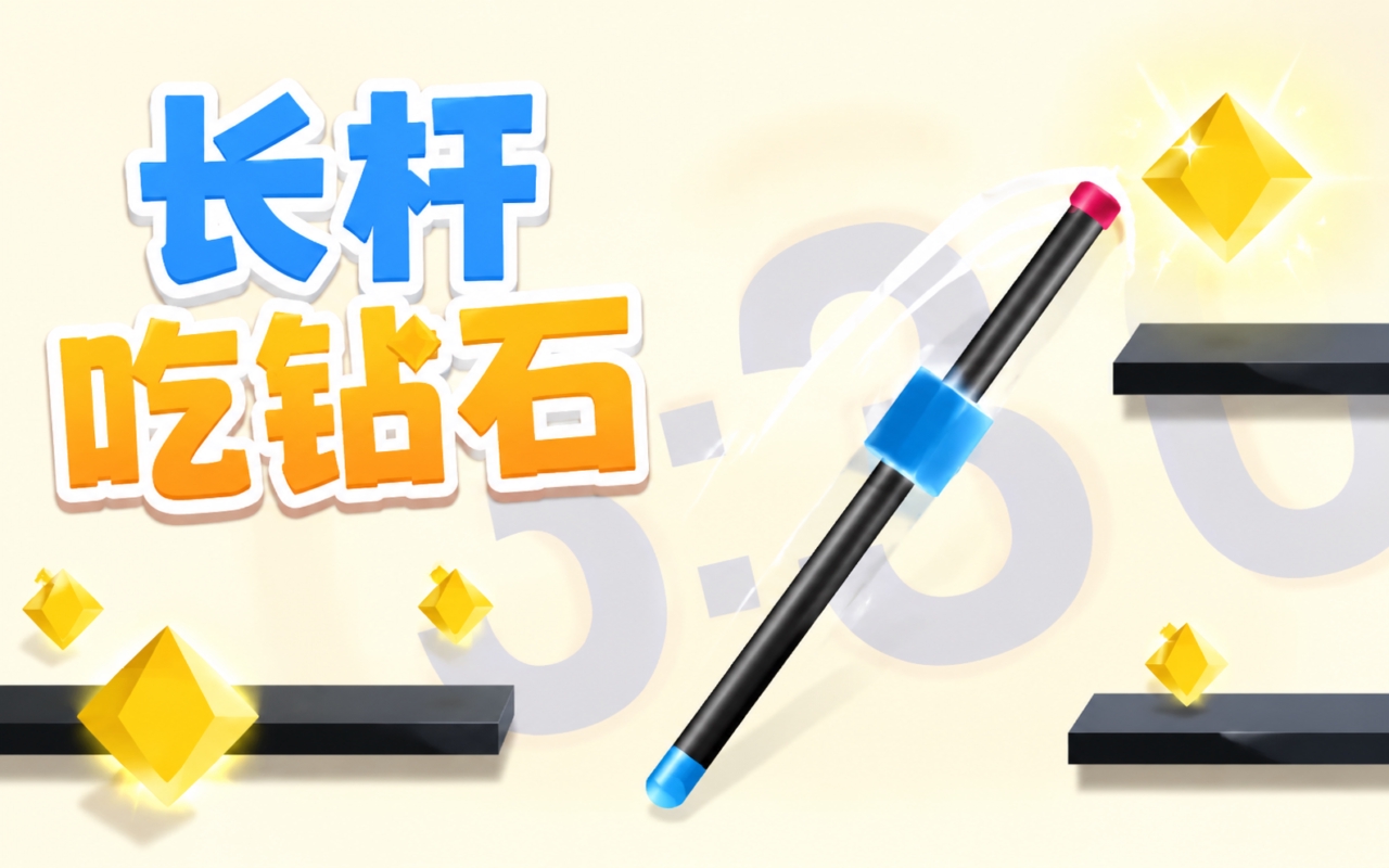 长杆吃钻石
