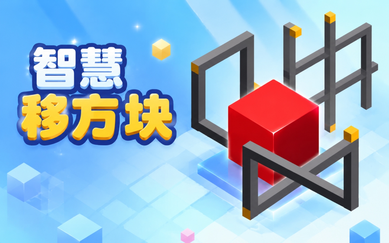 智慧移方块
