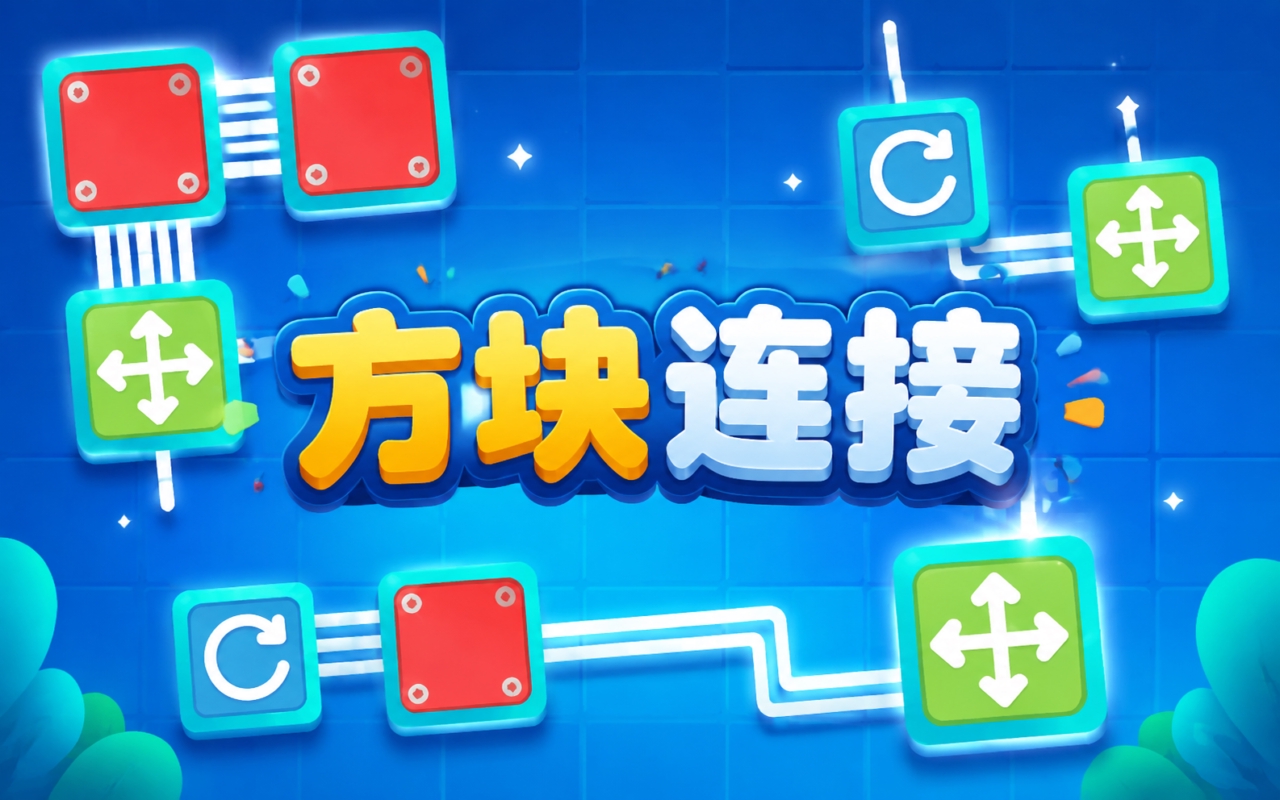 方块连接