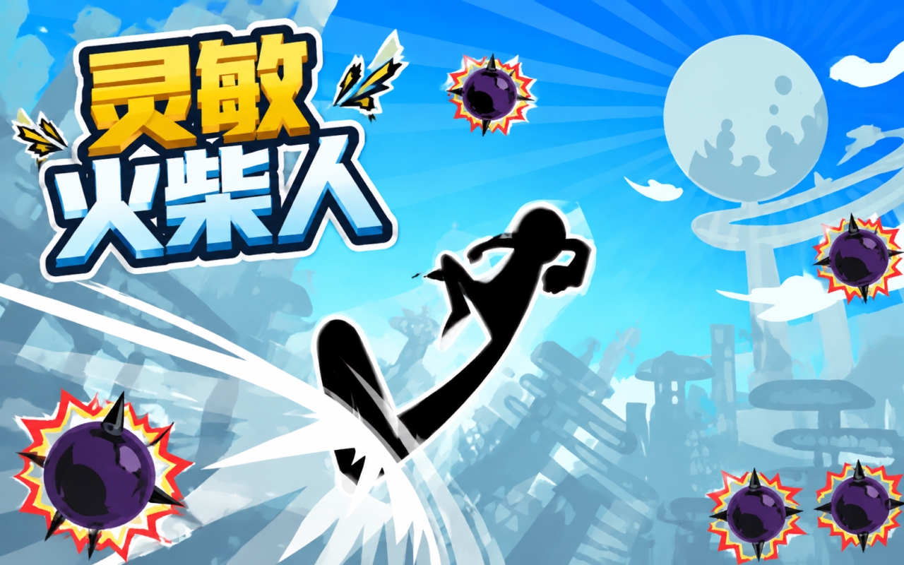 灵敏火柴人